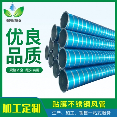 不鏽鋼貼膜螺旋風管