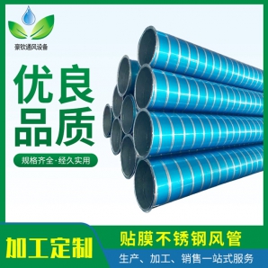 不鏽鋼貼膜螺旋風管