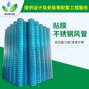不鏽鋼貼膜螺旋風管