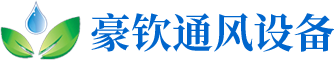 佛山市順德區豪欽通風設備有限公司
